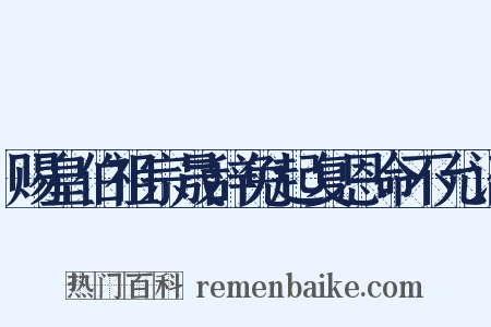 赐皇伯祖宗晟辞免起复恩命不允诏是什么意思的图片